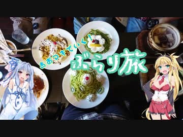 【Voiceroid車載】あおマキで行く！ぶらり旅 Part8