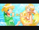 【鏡音リン/レン】夏の魔法【オリジナル曲】