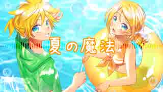 【鏡音リン/レン】夏の魔法【オリジナル曲】