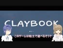 【Claybook】童心に帰りすぎたささらとつづみの粘土遊び