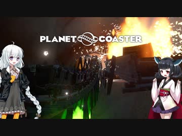 【Planet Coaster】きりたんとあかりの遊園地建設記part12【VOICEROID実況】