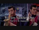 【ニコカラ】We Are Anime Number One ☆彡【off vocal】