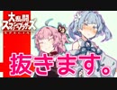 【スマブラSP】葵ちゃんが情け無用にぬきぬきしてくれるそうです【VOICEROID実況】