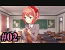 【DDLC】 ギャルゲー×狂気？ドキドキ文芸部！ 【Part2】