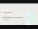 【鏡音リンact1】 ネクラ・ポップライフ 【VOCALOIDカバー】