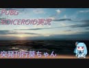 【PUBG】突発刊行葵ちゃん　27巻【VOICEROID実況】