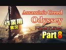 ［作業用］Assassin's Creed® Odyssey Part8