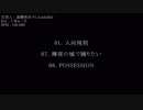 [メドレー合作] Sec.10 Collaboration!! -Try Edition-【1人10秒】 斎藤玲奈 "Ft" . "X"unlei4h5 パート単品