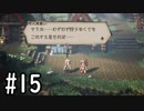 【OCTOPATH TRAVELER】バトルジョブ縛り・摩訶不思議の舞ブーストMAX発動で完クリ目指す⁂Part15【実況プレイ】(ネタバレあり)