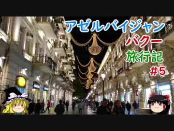 アゼルバイジャン・バクー旅行記 #5 夜の街歩き&amp;夜飯