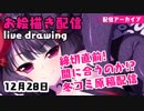 【アーカイブ】締切直前!間に合うのか!?冬コミ原稿配信 【お絵描き配信】