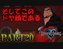 【実況】キングダムハーツFMをプラウドモードでプレイ！PART20