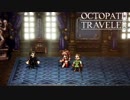 【初見実況】息抜きオクトパストラベラー　part49