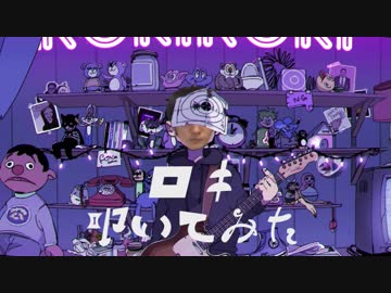 ぼっちはお互い様だろ！｜ロキ【叩いてみた】