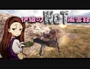 【WoT】伊織のＷｏＴ風雲録　第57話【T-54②】