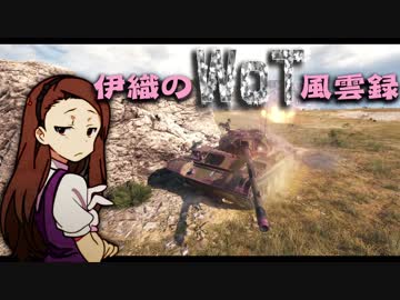 【WoT】伊織のＷｏＴ風雲録　第57話【T-54②】