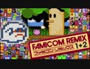 【ファミコンリミックス】古き良きゲーム達をつまみ食いしてみる