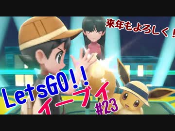 【実況】＃23 初代を愛してやまないLet's Go! イーブイ 【ピカブイ】