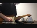 【弾いてみた】Re:君が見た幻想郷【光収容】