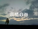 【初音ミク】哀愁の心【オリジナル】
