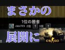 【csgo】初心者でも一位は取れます。