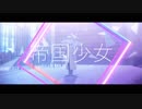 【APヘタリアMMD】帝国少女【露誕2018】