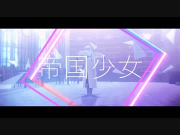 【APヘタリアMMD】帝国少女【露誕2018】