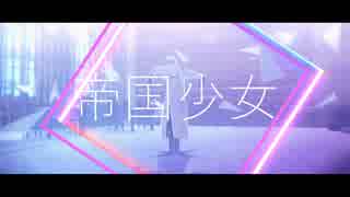 【APヘタリアMMD】帝国少女【露誕2018】