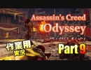 ［作業用］Assassin's Creed® Odyssey Part9