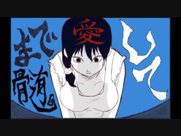 【ニコカラ】髄まで愛して〈てにをは×GUMI〉【on_v】