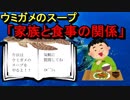 【ウミガメのスープ】家族と食事の関係【Vtuber】