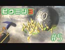 【ピクミン3】⑤ ピクミンと共に探索してみた【実況】