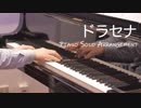 【ピアノ】ドラセナ／大塚愛【ソロアレンジ】