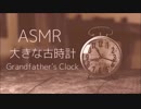 【ASMR】大きな古時計【ささやき】