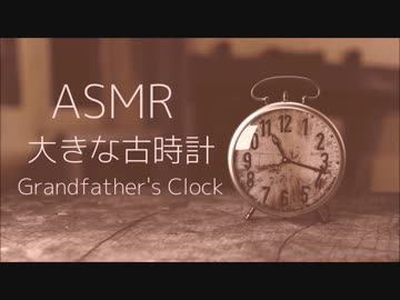 【ASMR】大きな古時計【ささやき】