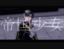 【MMD刀剣乱舞】帝国少女【へし切長谷部】