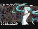 日刊トップテン！VOCALOID＆something【日刊ぼかさん2018.12.29】