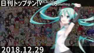 日刊トップテン！VOCALOID＆something【日刊ぼかさん2018.12.29】