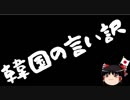 【ゆっくり保守】韓国にはレーダー照射を認める訳にはいかない事情がある？