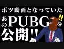 あのボツ動画となっていた「ばあちゃるの初PUBG実況」をついに公開でフゥゥゥ٩( ᐛ )و