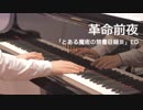 【ピアノ】革命前夜／井口裕香【とある魔術の禁書目録Ⅲ】