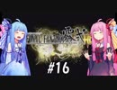 【VOICEROID実況】アカネ・コトノハとFF零式#16