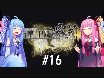 【VOICEROID実況】アカネ・コトノハとFF零式#16