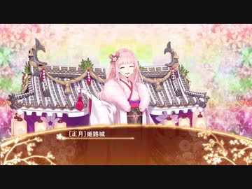 【城プロRE】[正月]姫路城ボイス集