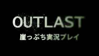 崖っぷちのOutlast実況プレイpart:1