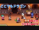 □■どこでもドラゴンを実況プレイ part16【女性実況】
