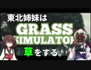 東北姉妹は草をする。