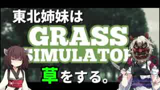 東北姉妹は草をする。