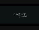 この空の下 -Our Twinkle-【#デレンジ第5弾】