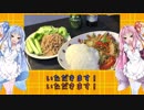 琴葉姉妹の食卓旅行チャレンジ　第10話【タイのラープムーとプーパッポンカレー】